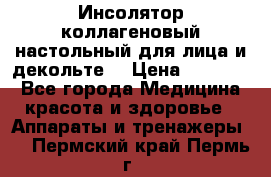   Инсолятор коллагеновый настольный для лица и декольте  › Цена ­ 30 000 - Все города Медицина, красота и здоровье » Аппараты и тренажеры   . Пермский край,Пермь г.